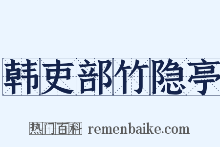 韩吏部竹隐亭是什么意思的图片